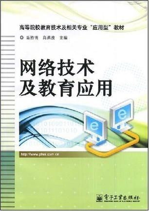 网络技术及教育应用